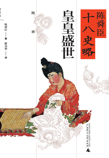 皇皇盛世：隋唐（陳舜臣十八史略）