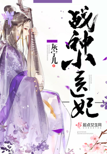 戰(zhàn)神小醫(yī)妃