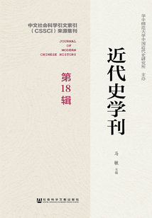 近代史學刊（第18輯）