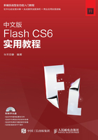 中文版Flash CS6实用教程在线阅读