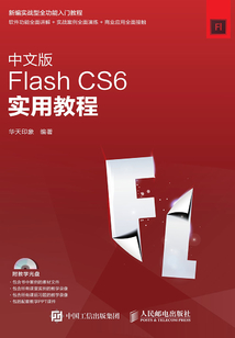 中文版Flash CS6實用教程