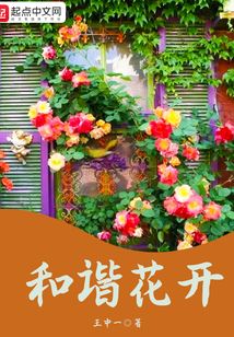 和諧花開