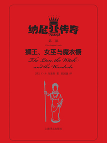納尼亞傳奇·第二部：獅王、女巫與魔衣櫥
