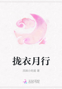 攏衣月行