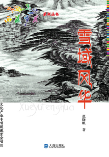 西藏岁月系列丛书·雪域风华