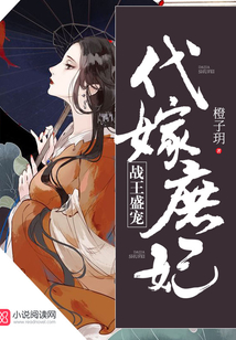 戰王盛寵：代嫁庶妃