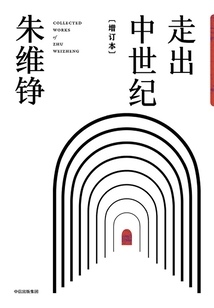 走出中世紀(增訂本)