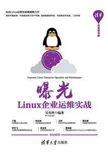 曝光:Linux企業運維實戰
