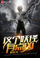 這個妖怪有點兇在線閱讀