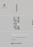 從大清到民國：中國民族理論政策的歷史變遷（1644～1949）在線閱讀