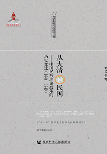 從大清到民國：中國民族理論政策的歷史變遷（1644～1949）