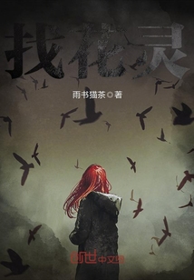 找花灵 cover