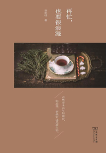 再忙，也要很浪漫