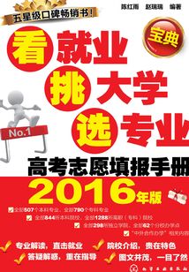 看就業 挑大學 選專業高考志愿填報手冊