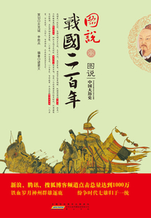 圖說戰(zhàn)國二百年