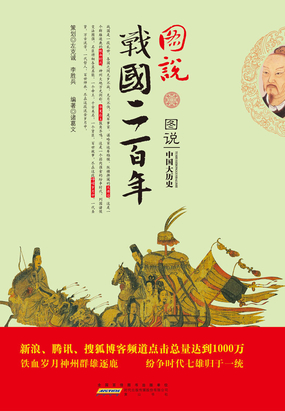 图说战国二百年在线阅读