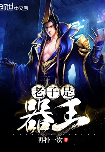 老子是器王