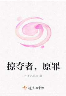 掠奪者,原罪