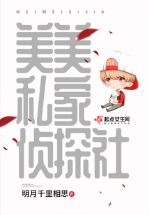 美美私家偵探社