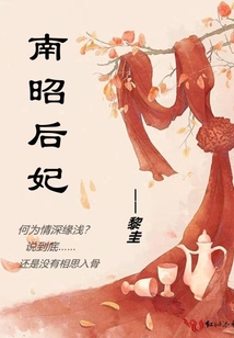 南昭后妃