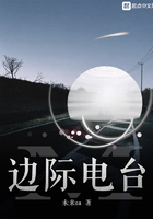 邊際電臺在線閱讀