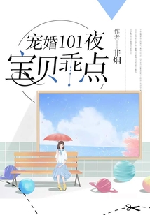 寵婚101夜：寶貝，乖點！