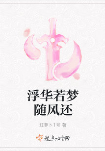 浮華若夢隨風還
