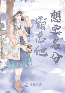 霸總他想要名分