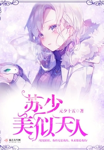 苏少美似天人