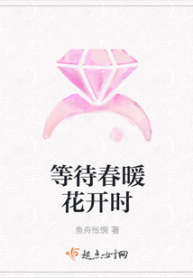 等待春暖花開時