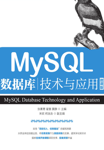 MySQL數(shù)據(jù)庫(kù)技術(shù)與應(yīng)用