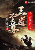 千古圣君之王道至尊在線閱讀