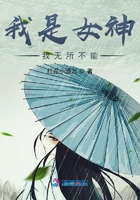 我是女神我無所不能在線閱讀