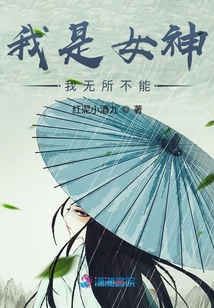 我是女神我無所不能