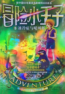 冒險小王子05：冰冷癥與吼叫杯