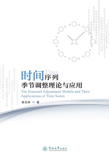時(shí)間序列季節(jié)調(diào)整理論與應(yīng)用