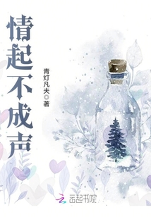 情起不成聲