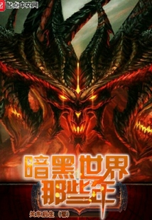 暗黑世界那些年
