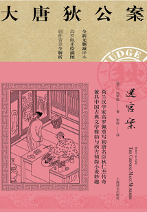 迷宫案(大唐狄公案)