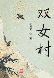 雙女村