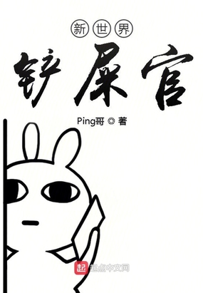 新世界铲屎官在线阅读