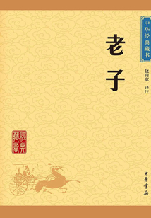 老子（中華經(jīng)典藏書·升級版）