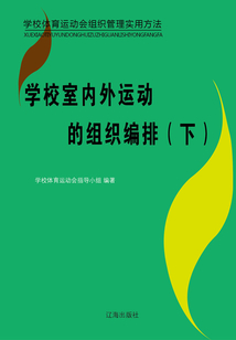 學校室內外運動的組織編排（下）（學校體育運動會組織管理實用方法）