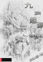 九族起源在線閱讀
