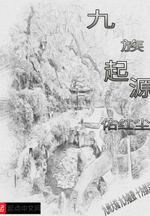 九族起源