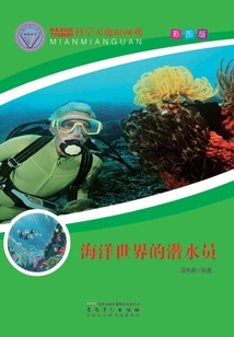 海洋世界的潛水員（直通科普大世界閱讀叢書·科學天地面面觀）