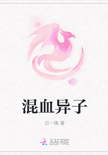 混血異子