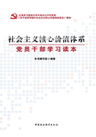 社会主义核心价值体系：党员干部学习读本在线阅读