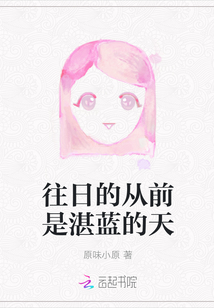 往日的從前是湛藍(lán)的天