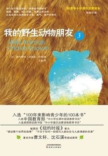 我的野生動物朋友3